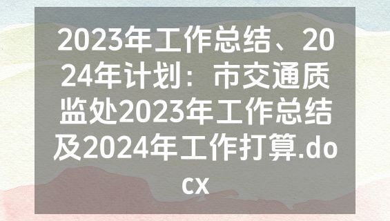 2023年工作总结、2024年计划：市交通质监处2023年工作总结及2024年工作打算.docx