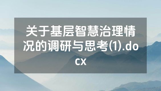 关于基层智慧治理情况的调研与思考(1).docx