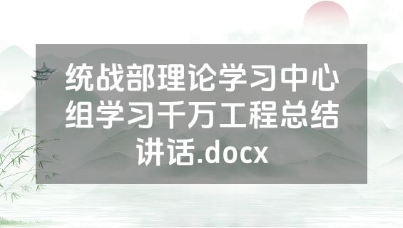 统战部理论学习中心组学习千万工程总结讲话.docx