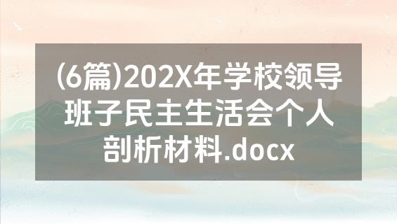 (6篇)202X年学校领导班子民主生活会个人剖析材料.docx