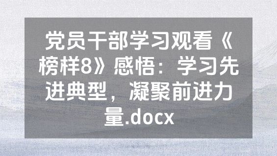 党员干部学习观看《榜样8》感悟：学习先进典型，凝聚前进力量.docx