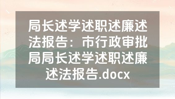 局长述学述职述廉述法报告：市行政审批局局长述学述职述廉述法报告.docx