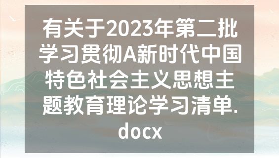 有关于2023年第二批学习贯彻A新时代中国特色社会主义思想主题教育理论学习清单.docx