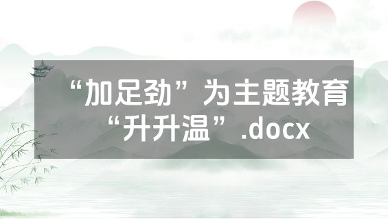 “加足劲”为主题教育“升升温”.docx