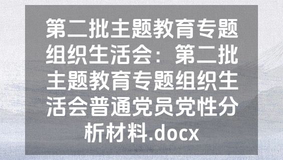 第二批主题教育专题组织生活会：第二批主题教育专题组织生活会普通党员党性分析材料.docx