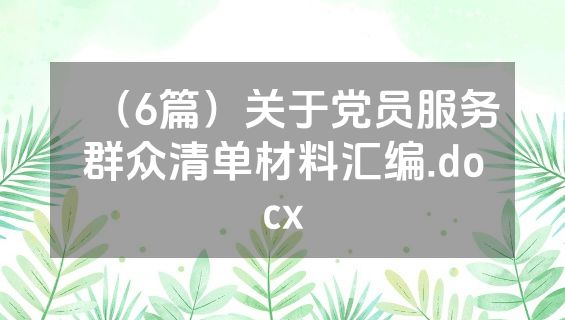 （6篇）关于党员服务群众清单材料汇编.docx