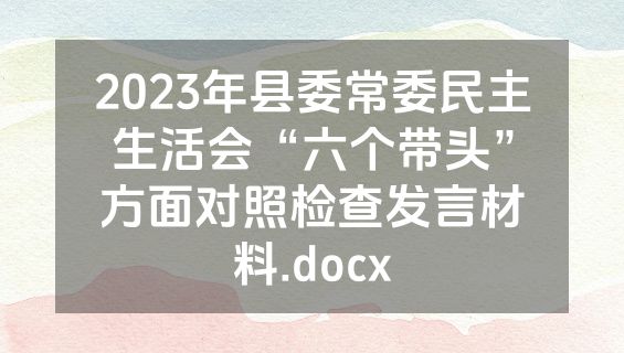 2023年县委常委民主生活会“六个带头”方面对照检查发言材料.docx