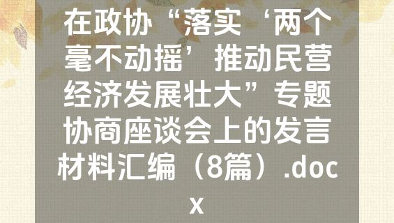 在政协“落实‘两个毫不动摇’推动民营经济发展壮大”专题协商座谈会上的发言材料汇编（8篇）.docx