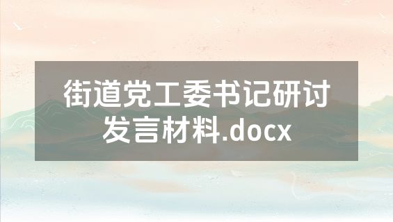 街道党工委书记研讨发言材料.docx
