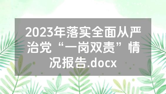 2023年落实全面从严治党“一岗双责”情况报告.docx