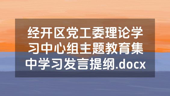 经开区党工委理论学习中心组主题教育集中学习发言提纲.docx