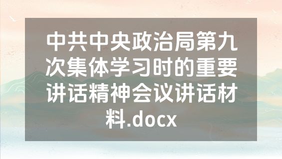 中共中央政治局第九次集体学习时的重要讲话精神会议讲话材料.docx