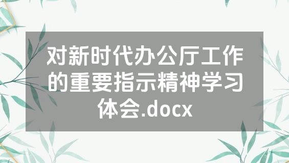 对新时代办公厅工作的重要指示精神学习体会.docx