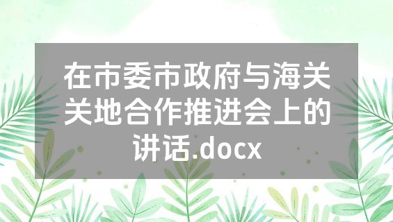 在市委市政府与海关关地合作推进会上的讲话.docx