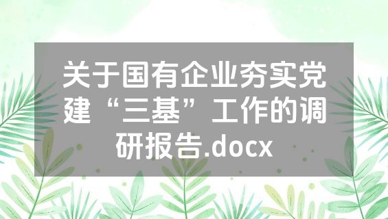 关于国有企业夯实党建“三基”工作的调研报告.docx