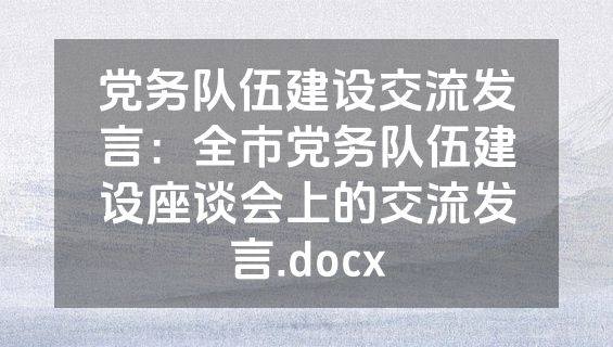党务队伍建设交流发言：全市党务队伍建设座谈会上的交流发言.docx