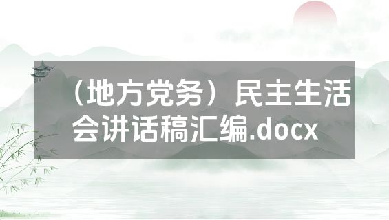 （地方党务）民主生活会讲话稿汇编.docx