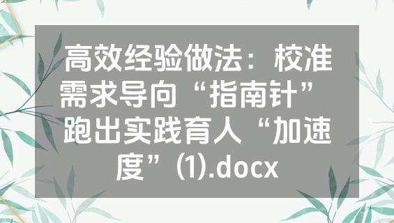 高效经验做法：校准需求导向“指南针” 跑出实践育人“加速度”(1).docx