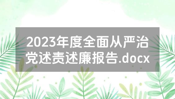 2023年度全面从严治党述责述廉报告.docx