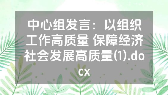 中心组发言：以组织工作高质量 保障经济社会发展高质量(1).docx