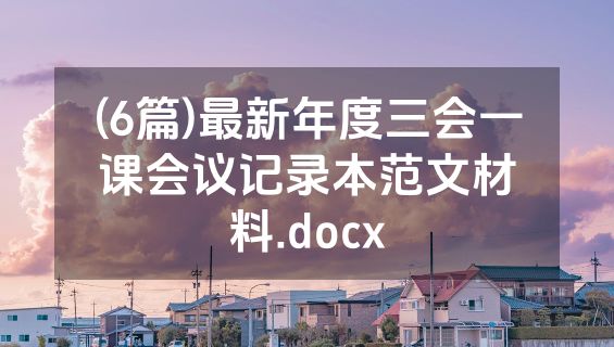 (6篇)最新年度三会一课会议记录本范文材料.docx