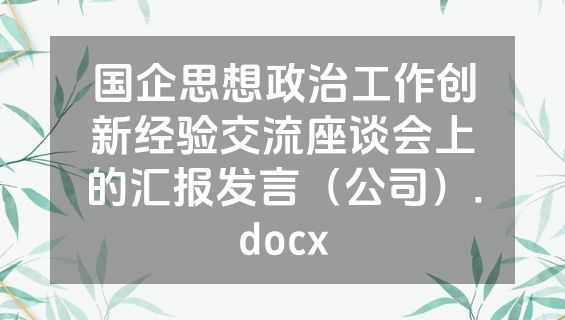 国企思想政治工作创新经验交流座谈会上的汇报发言（公司）.docx