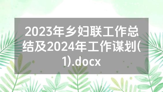 2023年乡妇联工作总结及2024年工作谋划(1).docx