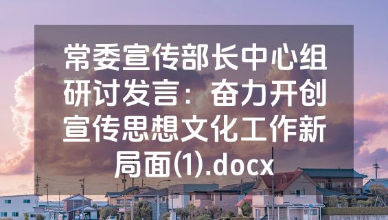 常委宣传部长中心组研讨发言：奋力开创宣传思想文化工作新局面(1).docx