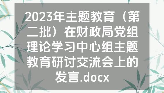 2023年主题教育（第二批）在财政局党组理论学习中心组主题教育研讨交流会上的发言.docx