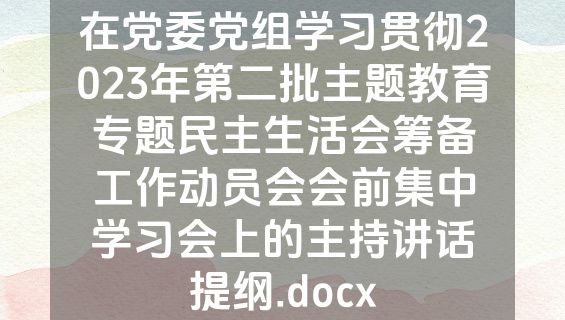 在党委党组学习贯彻2023年第二批主题教育专题民主生活会筹备工作动员会会前集中学习会上的主持讲话提纲.docx
