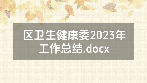 区卫生健康委2023年工作总结.docx