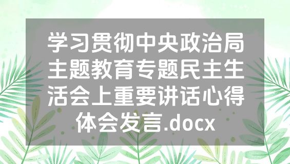 学习贯彻中央政治局主题教育专题民主生活会上重要讲话心得体会发言.docx