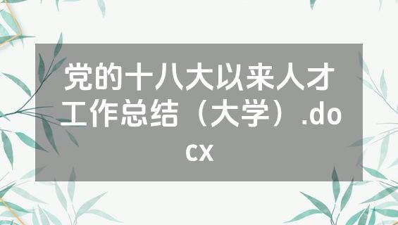 党的十八大以来人才工作总结（大学）.docx
