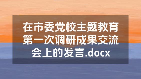 在市委党校主题教育第一次调研成果交流会上的发言.docx