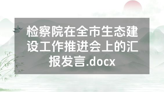 检察院在全市生态建设工作推进会上的汇报发言.docx