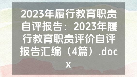 2023年履行教育职责自评报告：2023年履行教育职责评价自评报告汇编（4篇）.docx