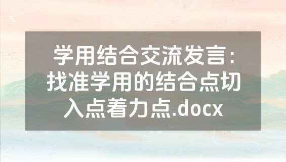 学用结合交流发言：找准学用的结合点切入点着力点.docx
