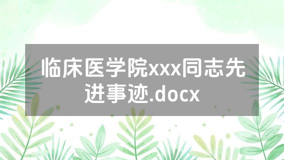 临床医学院xxx同志先进事迹.docx
