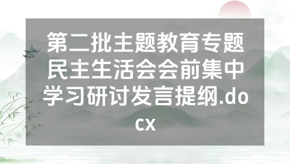 第二批主题教育专题民主生活会会前集中学习研讨发言提纲.docx