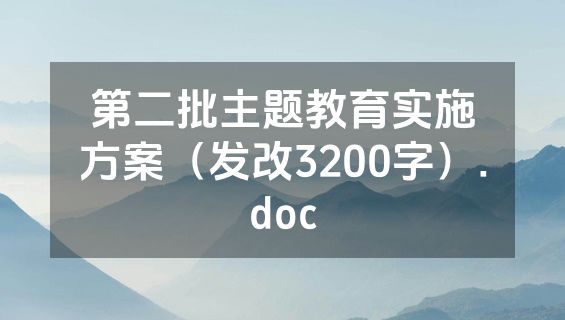 第二批主题教育实施方案（发改3200字）.doc