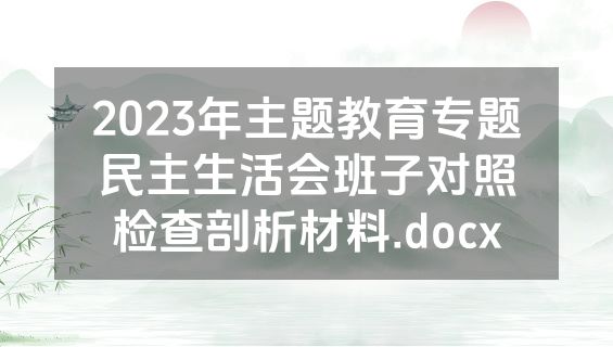 2023年主题教育专题民主生活会班子对照检查剖析材料.docx