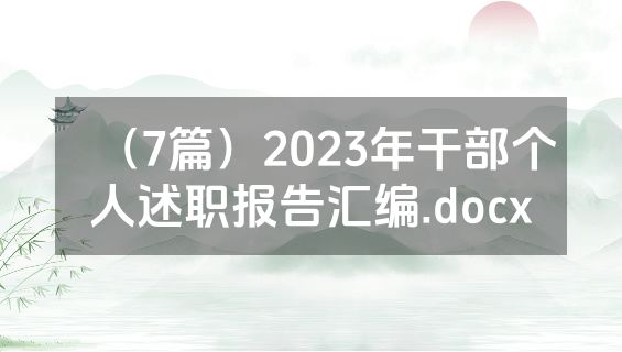 （7篇）2023年干部个人述职报告汇编.docx