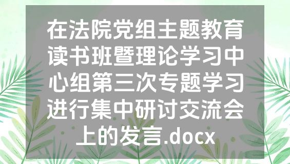 在法院党组主题教育读书班暨理论学习中心组第三次专题学习进行集中研讨交流会上的发言.docx