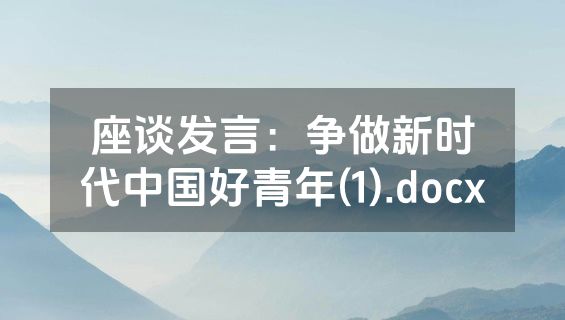 座谈发言：争做新时代中国好青年(1).docx