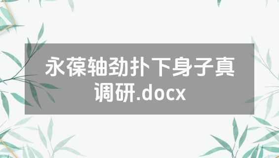 永葆轴劲扑下身子真调研.docx