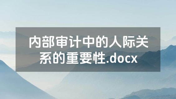 内部审计中的人际关系的重要性.docx
