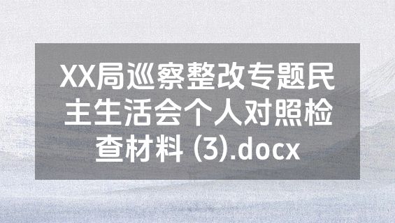 XX局巡察整改专题民主生活会个人对照检查材料 (3).docx
