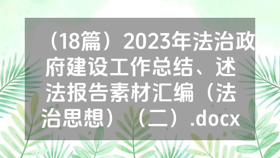 （18篇）2023年法治政府建设工作总结、述法报告素材汇编（法治思想）（二）.docx