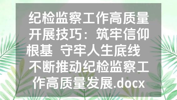 纪检监察工作高质量开展技巧：筑牢信仰根基  守牢人生底线   不断推动纪检监察工作高质量发展.docx