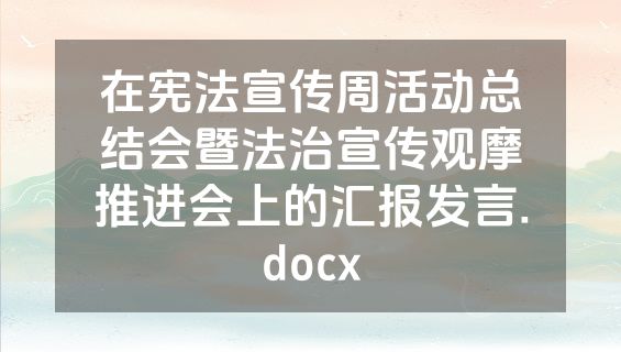 在宪法宣传周活动总结会暨法治宣传观摩推进会上的汇报发言.docx